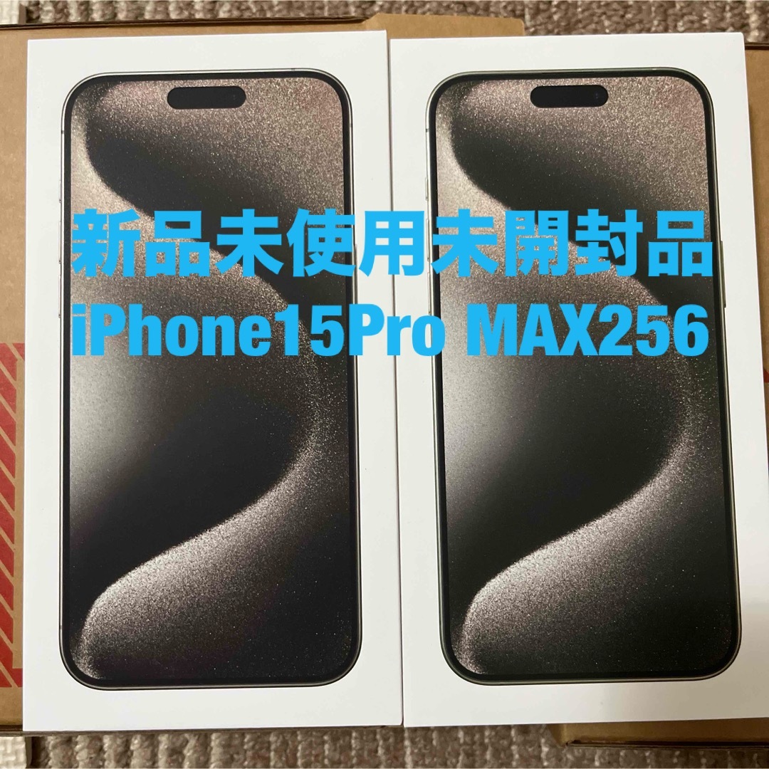 Apple(アップル)のiPhone 15 Pro Max ナチュラルチタニウム 256 GB 2台 スマホ/家電/カメラのスマートフォン/携帯電話(スマートフォン本体)の商品写真