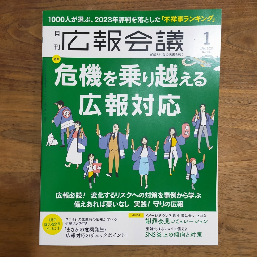 広報会議 2024年 01月号 [雑誌] エンタメ/ホビーの雑誌(ビジネス/経済/投資)の商品写真