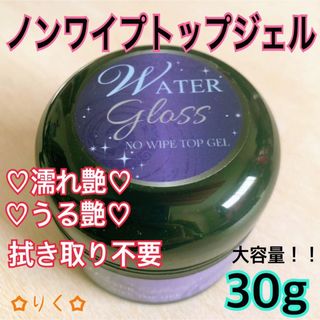 ❣️SALE❣️ウォーターグロス 【ノンワイプトップジェル30g】大容量！うる艶(ネイルトップコート/ベースコート)