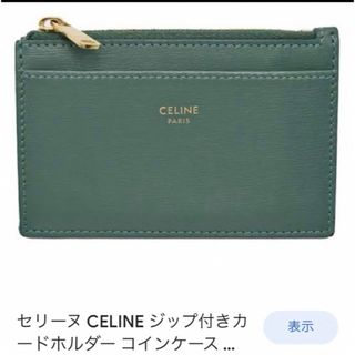 セリーヌ(celine)の【あい様専用】CELINEセリーヌ コンパクト ジップドカードホルダー(パスケース/IDカードホルダー)