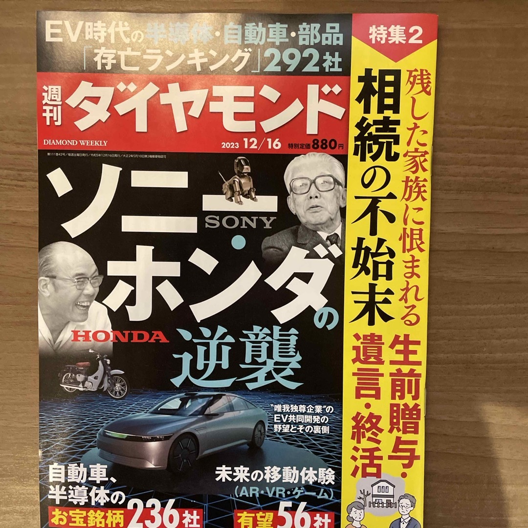 ダイヤモンド社(ダイヤモンドシャ)の週刊 ダイヤモンド ソニーホンダの逆襲2023年 12/16号 [雑誌] エンタメ/ホビーの雑誌(ビジネス/経済/投資)の商品写真