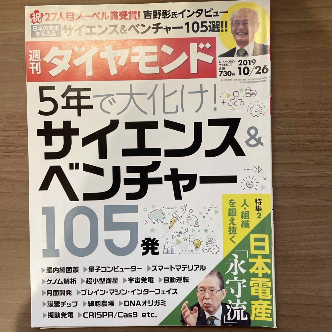 ダイヤモンド社(ダイヤモンドシャ)の週刊 ダイヤモンド 2019年 10/26号 [雑誌] エンタメ/ホビーの雑誌(ビジネス/経済/投資)の商品写真