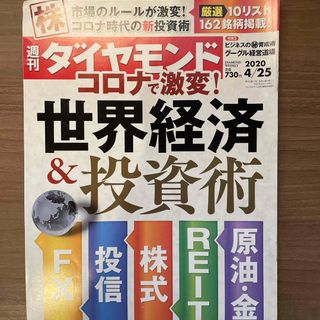 ダイヤモンドシャ(ダイヤモンド社)の週刊 ダイヤモンド 2020年 4/25号 [雑誌](ビジネス/経済/投資)