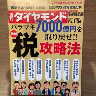 ダイヤモンドシャ(ダイヤモンド社)の週刊 ダイヤモンド 2019年 1/26号 [雑誌](ビジネス/経済/投資)