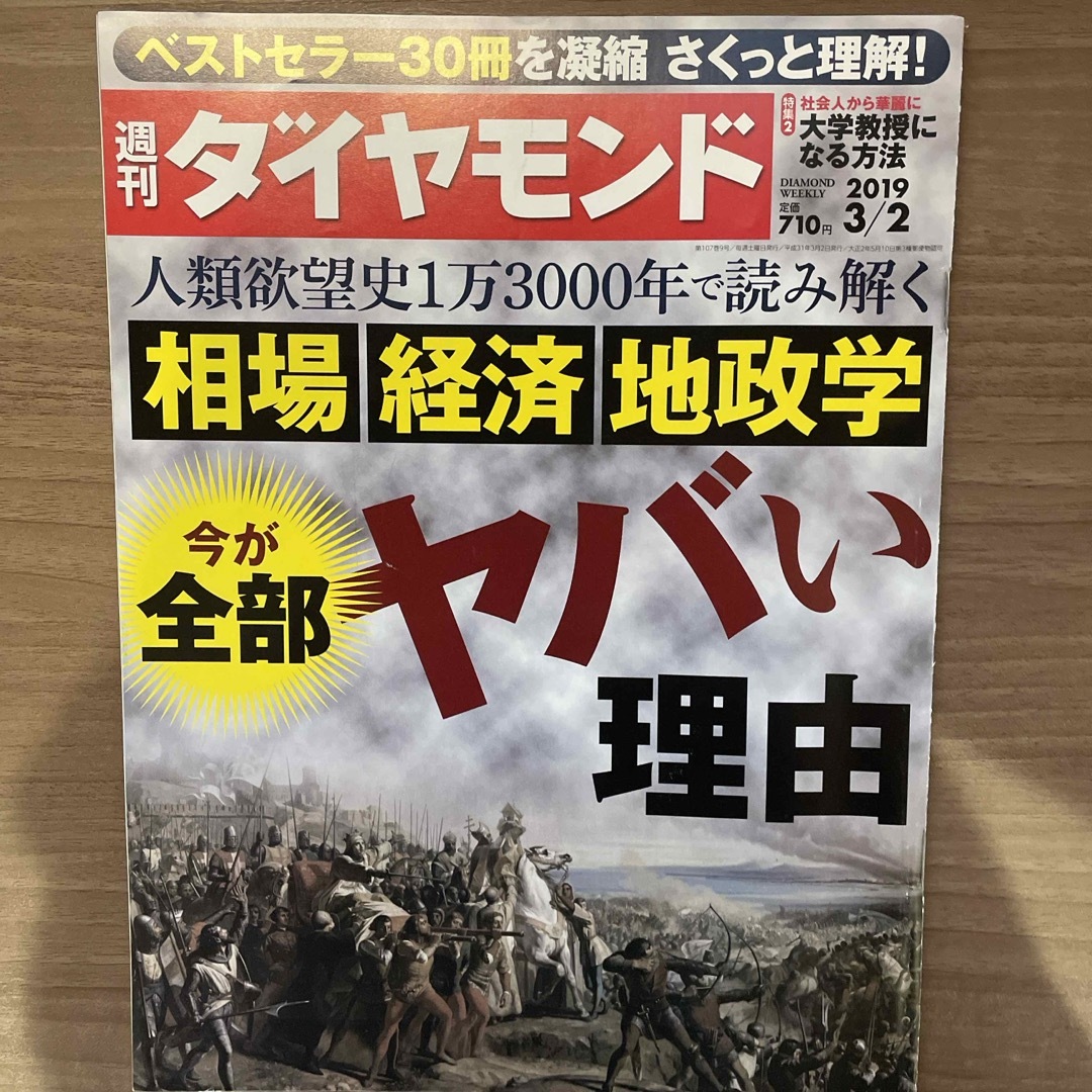 ダイヤモンド社(ダイヤモンドシャ)の週刊 ダイヤモンド 2019年 3/2号 [雑誌] エンタメ/ホビーの雑誌(ビジネス/経済/投資)の商品写真