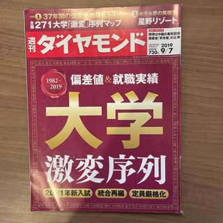 ダイヤモンドシャ(ダイヤモンド社)の週刊 ダイヤモンド 2019年 9/7号 [雑誌](ビジネス/経済/投資)