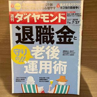 ダイヤモンドシャ(ダイヤモンド社)の週刊 ダイヤモンド 2019年 7/27号 [雑誌](ビジネス/経済/投資)