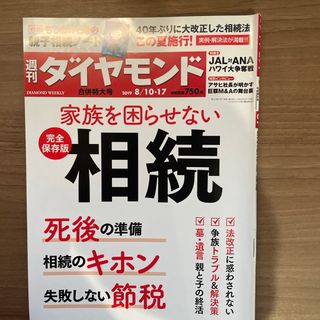 ダイヤモンドシャ(ダイヤモンド社)の週刊 ダイヤモンド 2019年 8/17号 [雑誌](ビジネス/経済/投資)