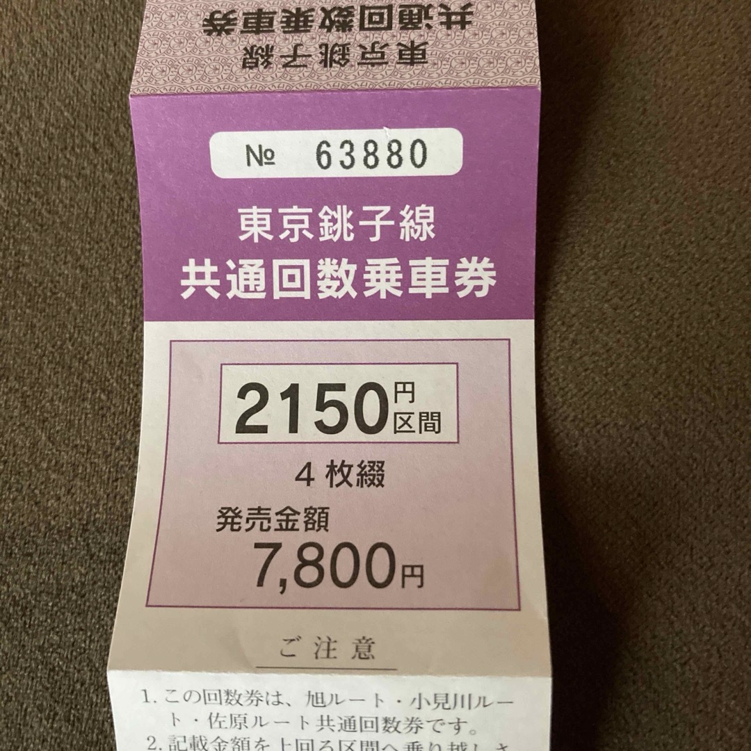 東京銚子線　共通回数乗車券　千葉交通　京成バス チケットの乗車券/交通券(その他)の商品写真