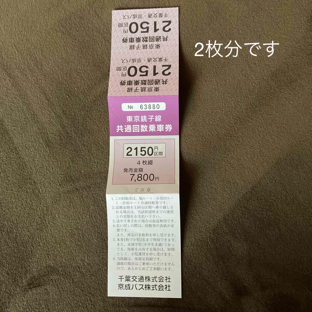 東京銚子線　共通回数乗車券　千葉交通　京成バス チケットの乗車券/交通券(その他)の商品写真