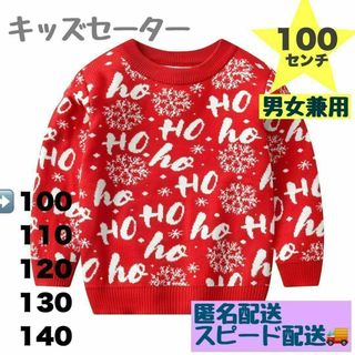 100&120赤 キッズ クリスマス サンタ ニット トップス 男女兼用(ニット)