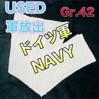 ドイツ軍 USED NAVY ホワイト トラウザーズ  Gr.42(チノパン)