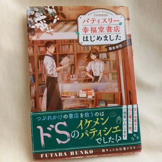 パティスリー幸福堂書店はじめました(その他)