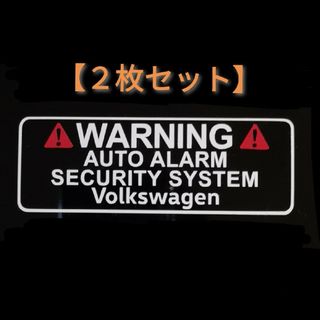 フォルクスワーゲン WARNING セキュリティ ステッカー VW2-W(セキュリティ)