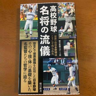 高校野球名将の流儀(趣味/スポーツ/実用)