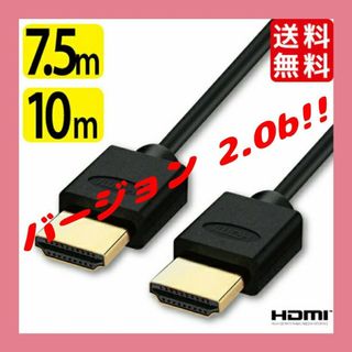 HDMIケーブル(スーパースリム) 10.0m Ver.2.0b 新品(映像用ケーブル)