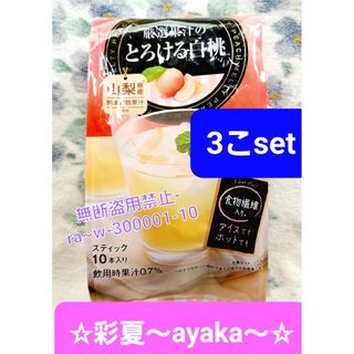 ★日東紅茶【とろける白桃《山梨県産》】10本入…3袋(ソフトドリンク)