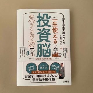 夢をお金で諦めたくないと思ったら 一生使える投資脳のつくり方(ビジネス/経済)