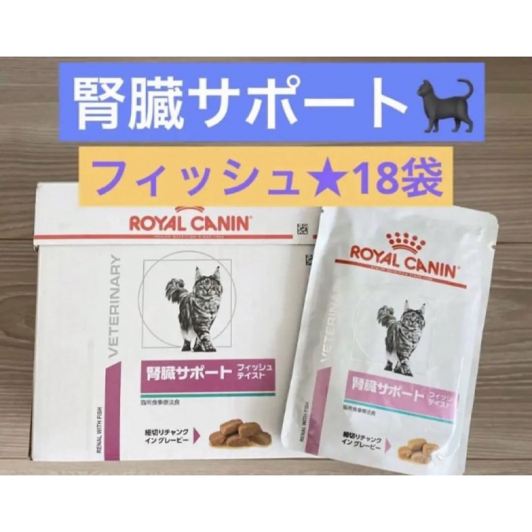 ROYAL CANIN(ロイヤルカナン)のロイヤルカナン 猫用 腎臓サポート パウチ フィッシュテイスト 85g 18袋 その他のペット用品(ペットフード)の商品写真