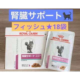 ロイヤルカナン(ROYAL CANIN)のロイヤルカナン 猫用 腎臓サポート パウチ フィッシュテイスト 85g 18袋(ペットフード)