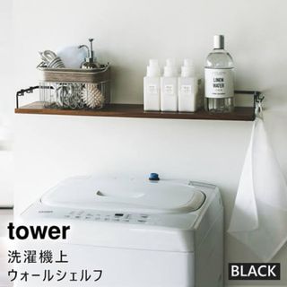 山崎実業(Yamazaki) ♡ウォールシェルフ ♡ブラック ♡tower(その他)