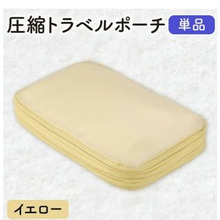 圧縮トラベルポーチS(旅行用品)