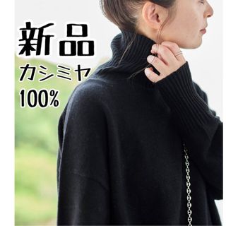 ジャーナルスタンダード(JOURNAL STANDARD)の【新品】JOURNAL STANDARD カシミヤ タートルネックプルオーバー(ニット/セーター)