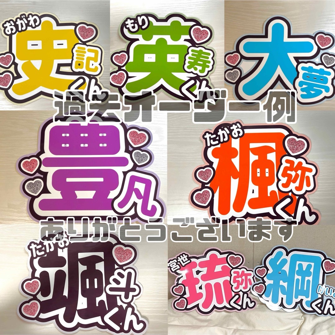 1連 うちわ文字  団扇文字 うちわ屋さん 苗字あり② 【♡オーダーページ♡】 エンタメ/ホビーのタレントグッズ(アイドルグッズ)の商品写真