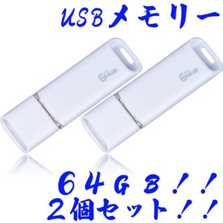 ハイディスク(HIDISC)の★USBメモリ 64GB【2個セット】(PC周辺機器)