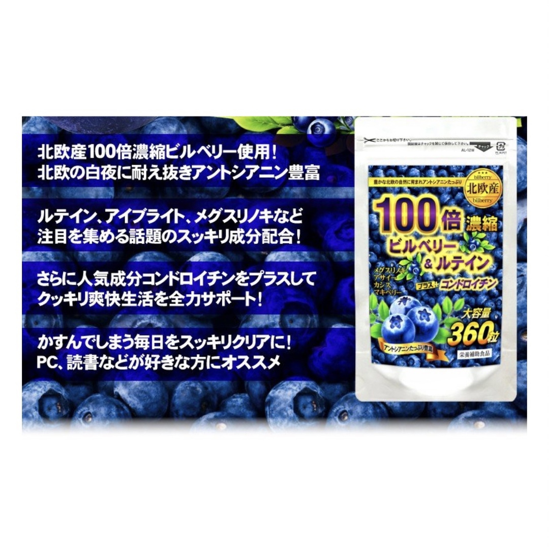 ビルベリー＆ルテインPLUSコンドロイチン（約6ヵ月分/360粒） 食品/飲料/酒の健康食品(その他)の商品写真