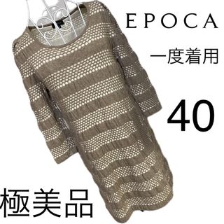 エポカ(EPOCA)の美品☆エポカ☆ニット☆ワンピース☆40 (ひざ丈ワンピース)
