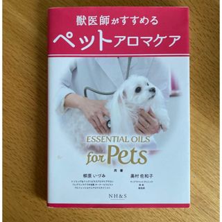 獣医師がすすめるペットアロマケア(健康/医学)