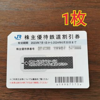 ジェイアール(JR)のJR西日本鉄道 株主優待鉄道割引券1枚(鉄道乗車券)