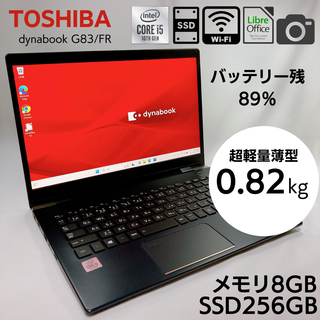 トウシバ(東芝)の【2020年製・美品】東芝 超軽量薄型 モバイルノートPC G83 8GB(ノートPC)