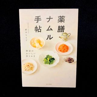 まとめ買い最大600円引き‼️薬膳ナムル手帖 : 野菜のおいしい作りおき(料理/グルメ)