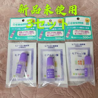 太陽のアロエ社 - 新品未開封成和  太陽のアロエ社のヒアルロン酸原液 10ml×3本セット美容液