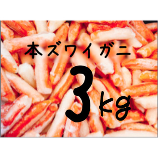 送料込み！本ズワイガニ(カニ棒肉) 3kg(魚介)
