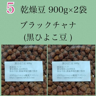 【NO.5】黒ひよこ豆・ブラックチャナ900g×2袋・乾燥豆(米/穀物)