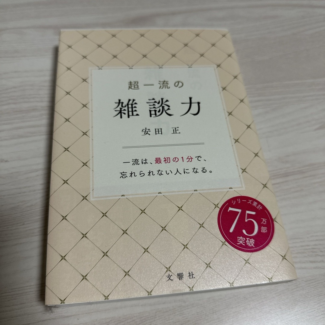 宝島社(タカラジマシャ)の超一流の雑談力 限定カバー エンタメ/ホビーの本(その他)の商品写真