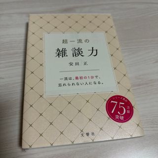 タカラジマシャ(宝島社)の超一流の雑談力 限定カバー(その他)