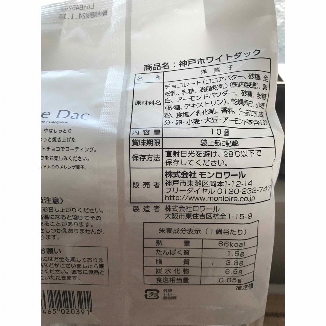 モンロワール(モンロワール)のモンロワール　ホワイトダッグ10個　ベルブラージュ食べ比べ 食品/飲料/酒の食品(菓子/デザート)の商品写真