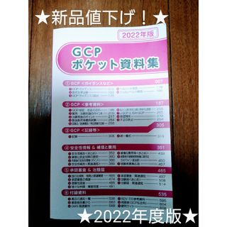 値下げ！【新品！】2022年版GCPポケット資料集　臨床開発 臨床研究(健康/医学)