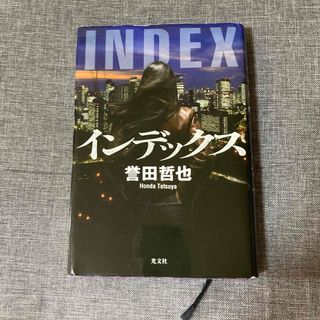 コウブンシャ(光文社)の誉田哲也　インデックス　姫川玲子シリーズ　短編集(その他)