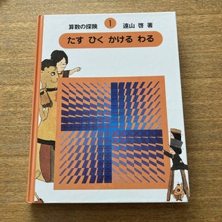 算数の探険(絵本/児童書)