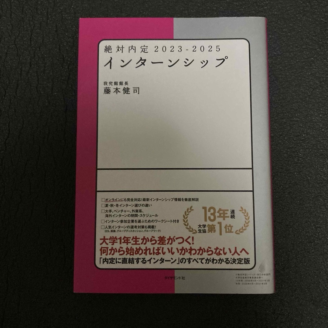 ダイヤモンド社(ダイヤモンドシャ)の絶対内定 2023-2025 インターンシップ エンタメ/ホビーの本(人文/社会)の商品写真