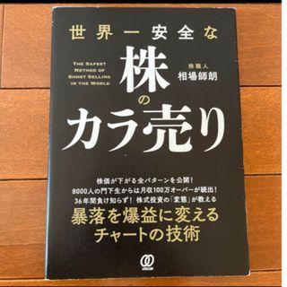 世界一安全な株のカラ売り(ビジネス/経済/投資)