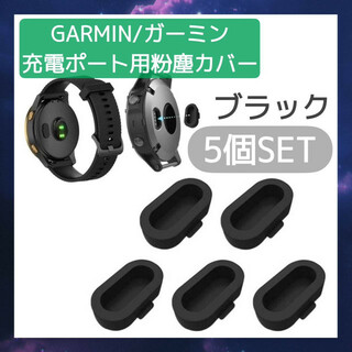 GARMIN　ガーミン　防塵カバー　ブラック　5個セット　充電ポート　キャップ(その他)