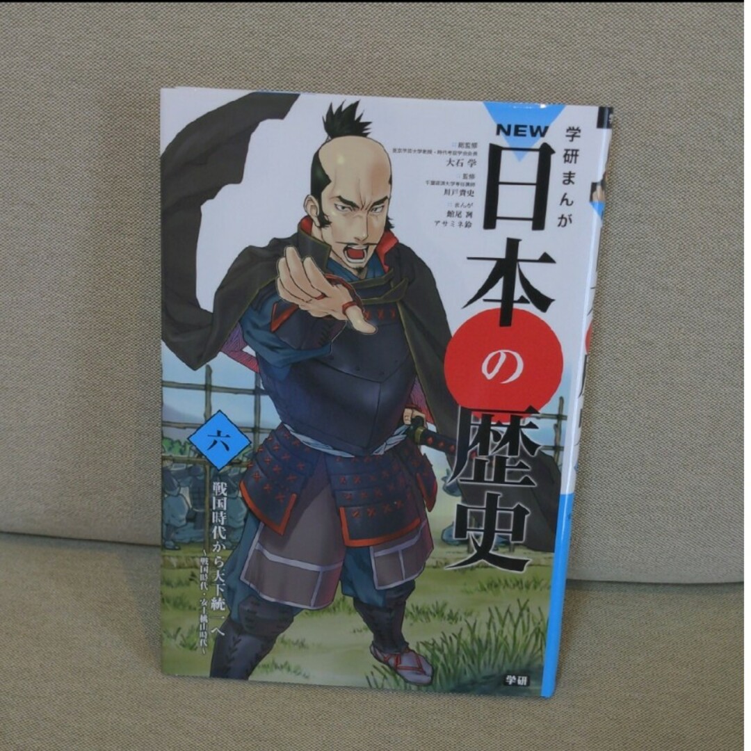 「学研まんがＮＥＷ日本の歴史 ６」戦国時代から天下統一へ-戦国時代・安土桃山時 エンタメ/ホビーの本(絵本/児童書)の商品写真