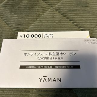 ヤーマン株主優待　10,000円分(ショッピング)