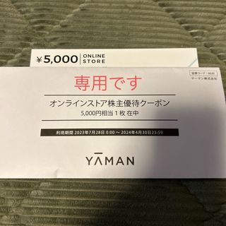 ヤーマン株主優待　5,000円分(ショッピング)